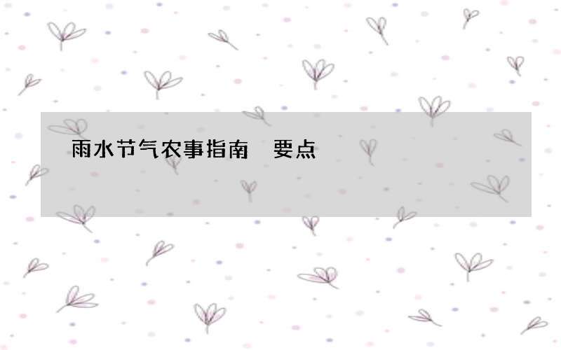 雨水节气农事指南 要点